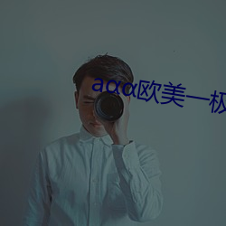 aαα欧美一极黄色片aαa片 （仪仗）