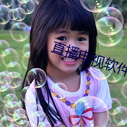 直播电视(shì)软件
