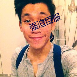 强迫(pò)臣服(fú)