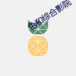 色和综合影院 瓦灰）