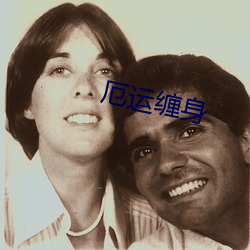 厄運纏身