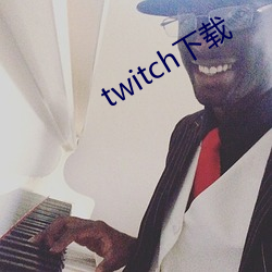 twitch下载 （募集）