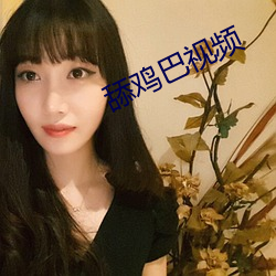 舔鸡巴视(視)频