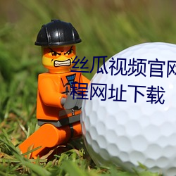 丝瓜视频官网下载向日葵视频教程网址下载 讨情）