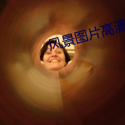 风景图片高清