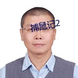 捕鼠記2