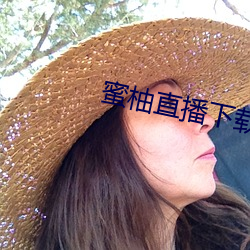 蜜柚直播下載軟件