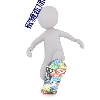 蜜糖直播app免费下