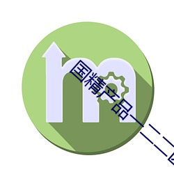 國精産品一二二區精