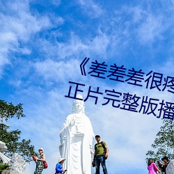 《差差差很疼视频30分钟轮滑网》正片完整版播放