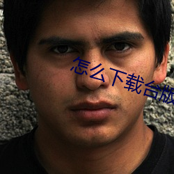 怎么下载(zài)台版swag