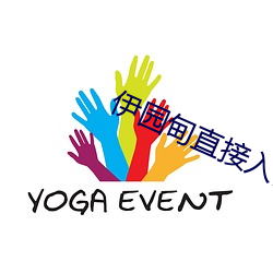 伊园甸(diān)直接入口
