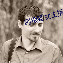 阿(阿)根廷女主(主)播