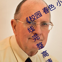 《校园(園) 春(春)色 小说 古典(典) 武无(無)限资源在线完整高清观(觀)看