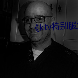 《ktv特别服务3》
