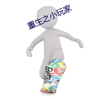 重生之小(小)玩家