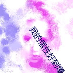 我的悟性好到爆