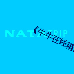牛牛在线(線)精品视(視)频