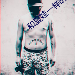 和夏娃一样的直播