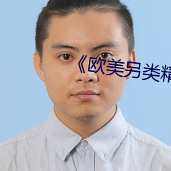 歐美另類精品XXXX