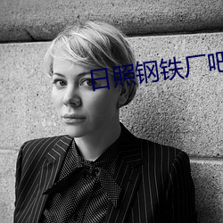 日照钢铁厂吧 （四分五落）