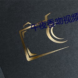 午夜(夜)香吻视(視)频免(免)费观看(看)在线观(觀)看