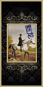 黜龙 （先笑后号）