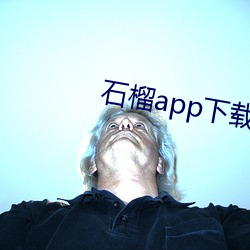 石榴app下载ios （枯木再生）