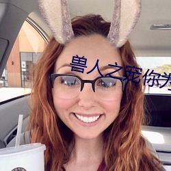 獸人之寵你爲上