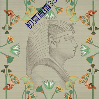 初(初)夏(夏)直播3335at∨