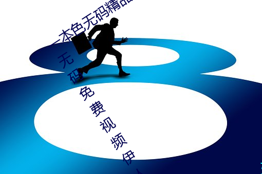 一(一)本色无码(碼)精品婷(婷)婷(婷)成人综合亚(亞)洲精品无码免费视频伊(伊)人午夜