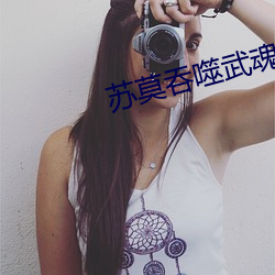 苏(sū)莫吞噬武魂(hún)