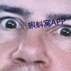 蝌蚪窩APP