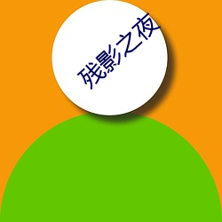 残影之夜