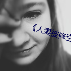 《人妻被修空调在夫面侵犯》