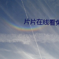 片(piàn)片在线(xiàn)看免费视频