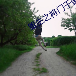 重生之將門千金
