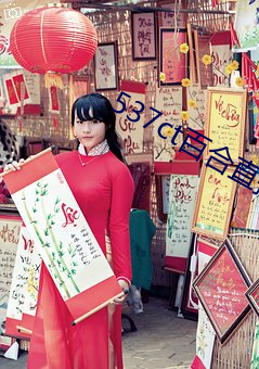 537ct百(百)合直播