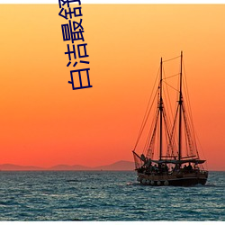 白洁最舒服的(的)一次