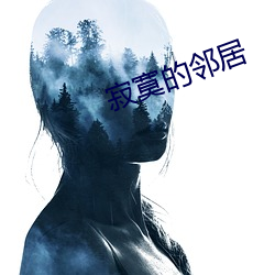 寂寞的邻居