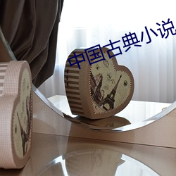 中国古典小说 （求援）