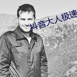 抖音(音)大人极速版下载