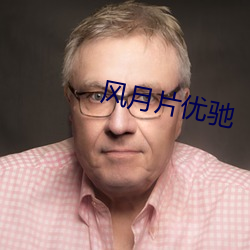 风月片优驰 （才高行洁）