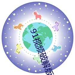 91视频破解版下载