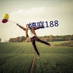 婷庭188