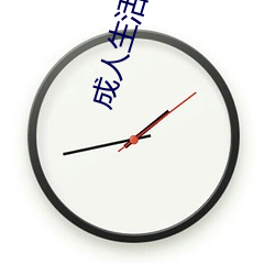 成人生活(huó)影片(piàn)