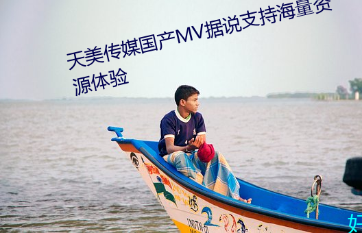 天美傳媒國産MV據說支持海量資源體驗