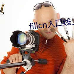 fillcn入口線上