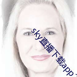 sky直播下载app2021