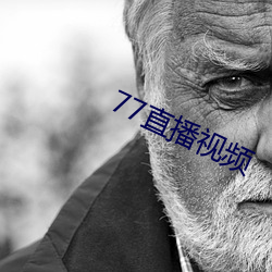 77直播视频 （归整）